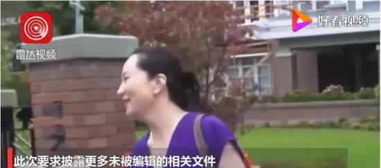 孟晚舟请求公开更多机密文件被否 原因是什么?