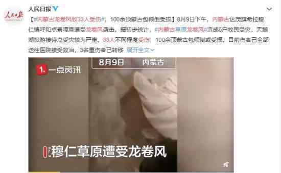 内蒙古龙卷风致33人受伤 内蒙古遭龙卷风袭击
