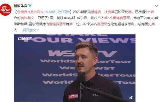 奥沙利文第六次获得世锦赛冠军 王者之风