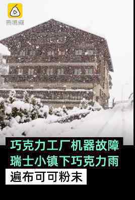 瑞士小镇下起巧克力雨 一场浪漫的故障