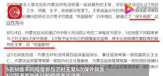 杀人犯违法保外就医 5名狱医获刑 玩忽职守滥用职权