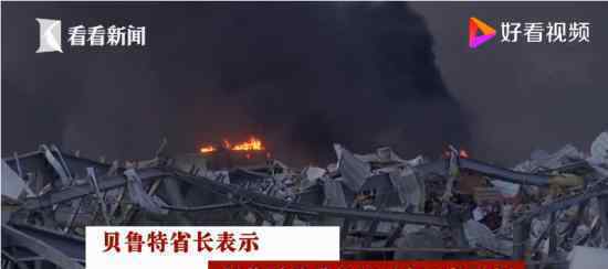 黎巴嫩爆炸造成30万人无家可归 遇难人数升至135人