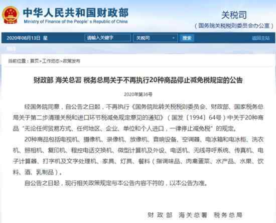 不再执行20种商品停止减免税规定 具体有哪些商品