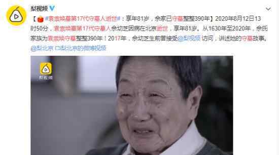 袁崇焕墓第17代守墓人逝世 佘氏家族的传奇