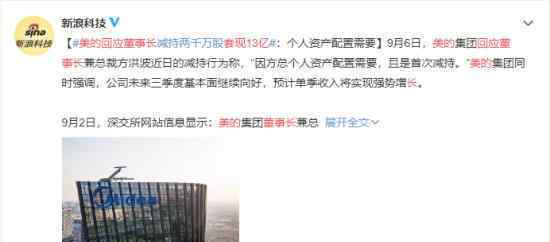 美的回应董事长套现13亿 为什么选择在这时套现