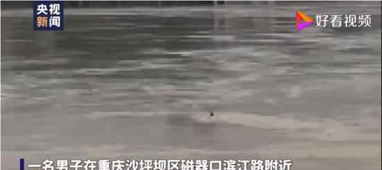 男子酒后打赌跳江后无力回游 抱木头漂流10公里