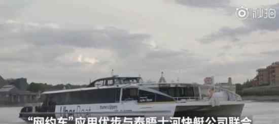 优步在伦敦推出水上打船服务 具体是怎么回事