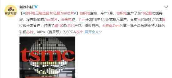 台积电已制造超10亿颗7nm芯片 其数据十分惊人