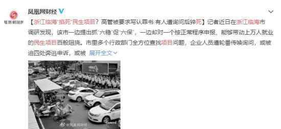 浙江临海“掐死”民生项目 高管被要求写认罪书