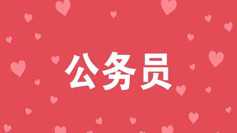 上海市公务员考试 2018年上海市公务员考试拟录用名单公示