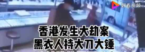 香港发生大劫案 具体发生了什么事什么情况