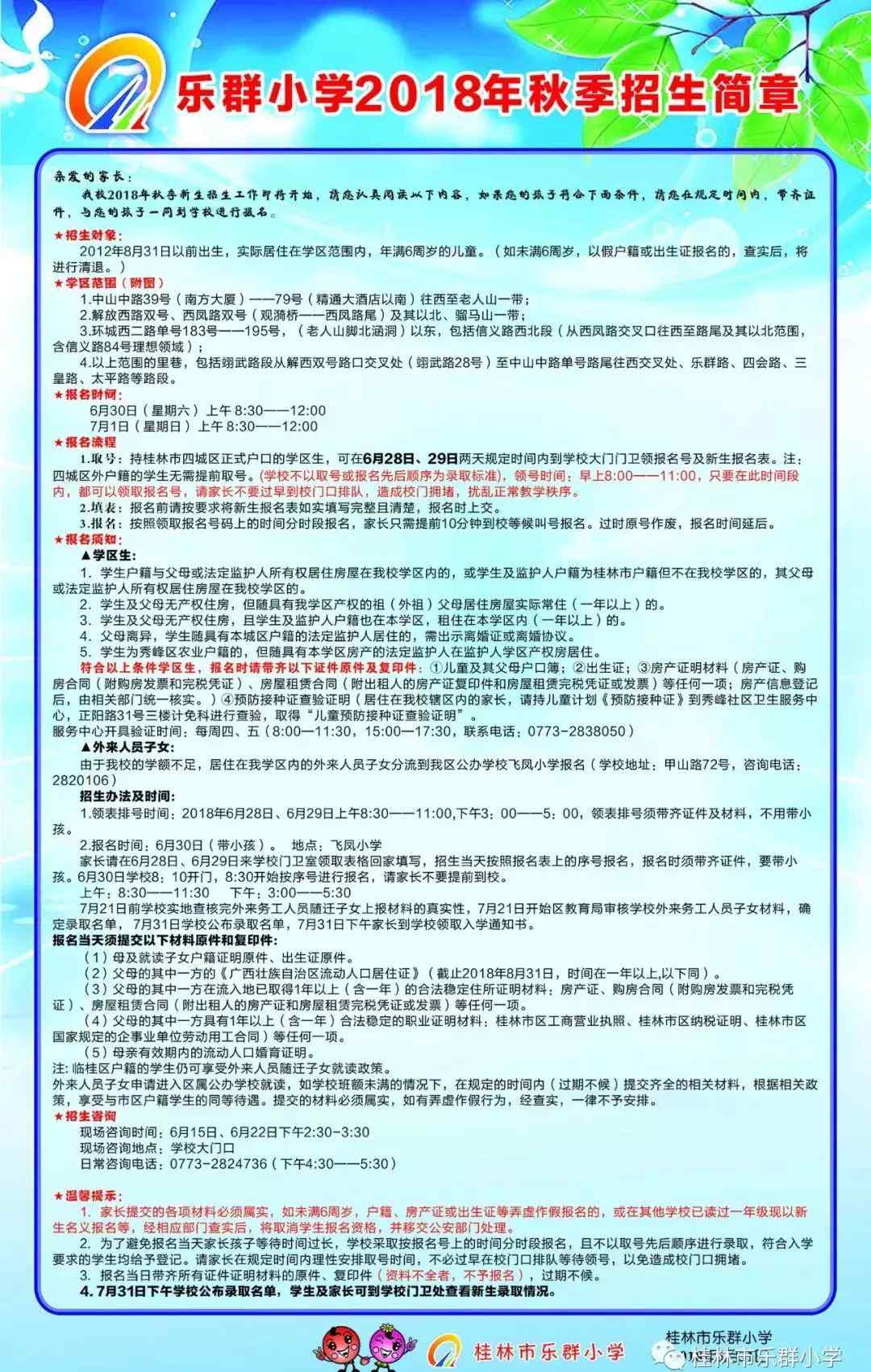 桂林市小学 头条 桂林市2018年秋季部分中小学招生简章（持续更新中......）