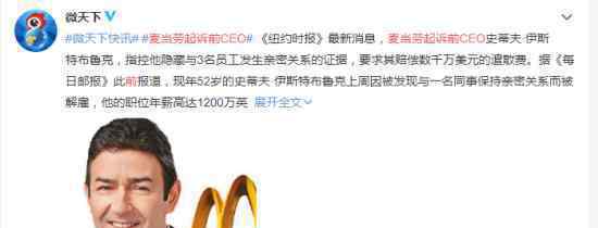 麦当劳起诉前CEO 离职后还被起诉什么情况