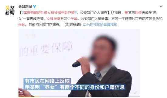 举报鲍毓明性侵女孩被指年龄存疑 重点居然是年龄