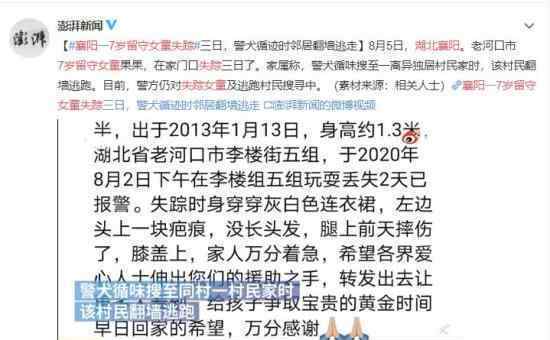湖北襄阳7岁留守女童失踪 离异邻居翻墙逃跑