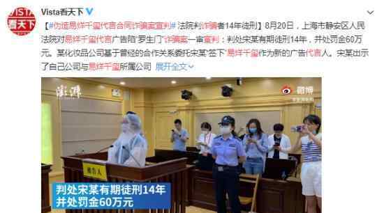 伪造易烊千玺代言合同诈骗案宣判 法院如何判决的