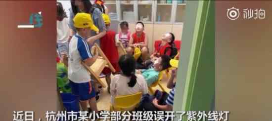 小学误开紫外线灯灼伤学生眼睛 具体是什么情况