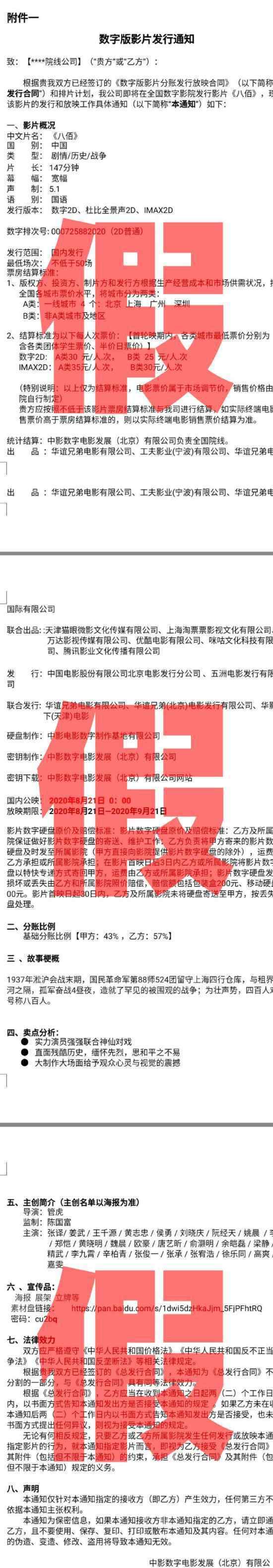 八佰否认下发发行通知 具体是什么情况