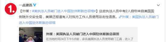 美执法人员破门进入中国总领馆 这是什么情况