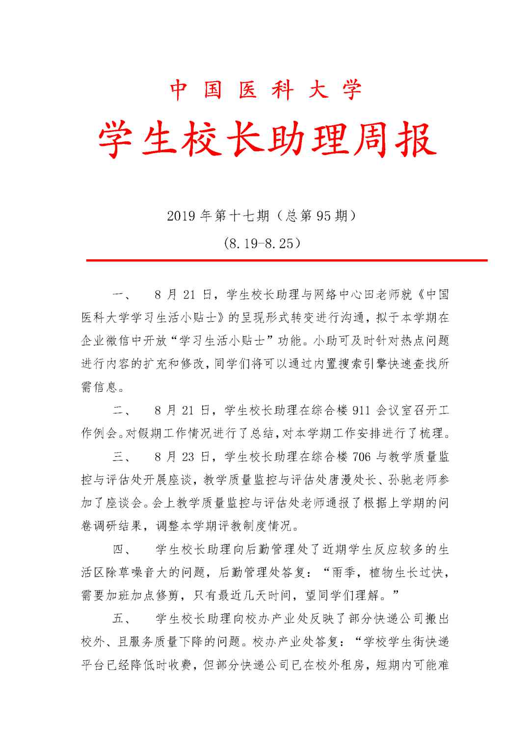 穆思宇 学生校长助理周报2019年第十七期（总第95期）（8.19-8.25）