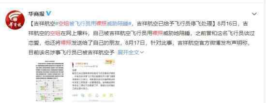 飞行员回应散布空姐裸照 竟表示该空姐恶意造谣