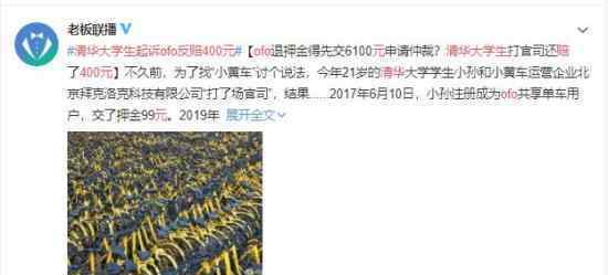 清华大学生起诉ofo反赔400元 倒霉的却是自己