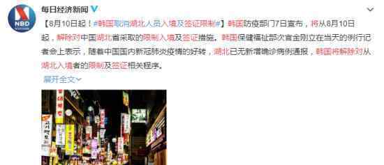 韩国将解除对湖北入境签证限制 什么时候解除