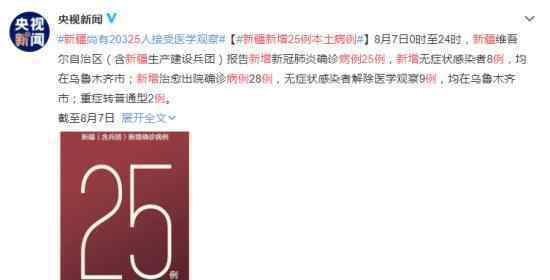新疆新增本土病例25例 新疆目前什么情况