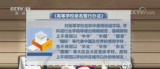 教育部发布高校命名最新规范 有哪些限制
