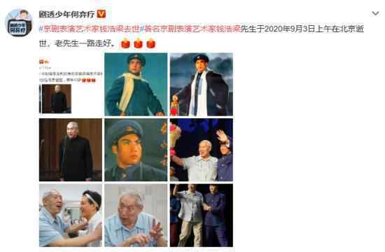著名京剧表演艺术家钱浩梁去世 享年多少岁