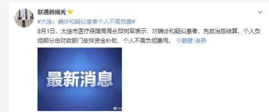 大连确诊和疑似患者个人不需自费 为官方点赞