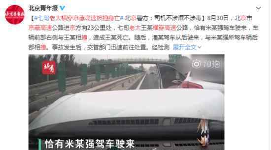 老太横穿京藏高速被撞身亡 具体是怎么回事