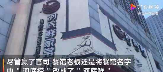 河底捞赢了但还是把名字改了 改成了什么原因是什么