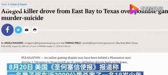 男子驱车3000公里射杀电竞对手 发生了什么事