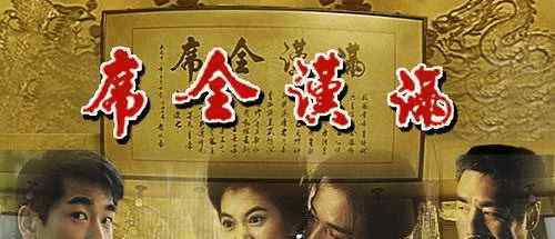 天九翅 徐克《满汉全席》太坑，借镇店之宝演戏，演员咬一口鱼翅赔80万