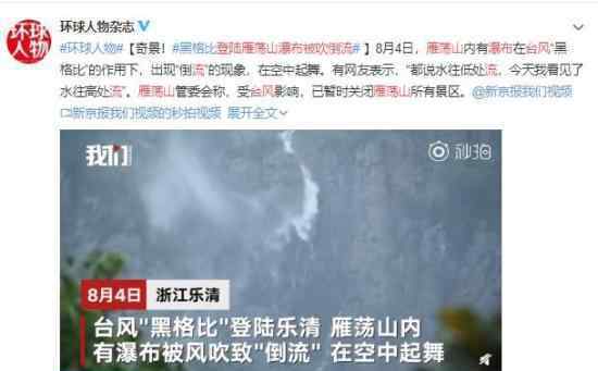 台风登陆雁荡山瀑布被吹倒流 目前状况如何