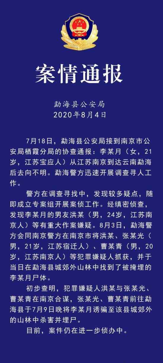 南京失联女大学生已遇害 警方通报内容发出