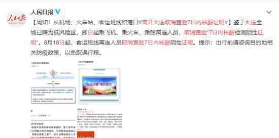 离开大连取消查验7日内核酸证明 大连全城降为低风险区