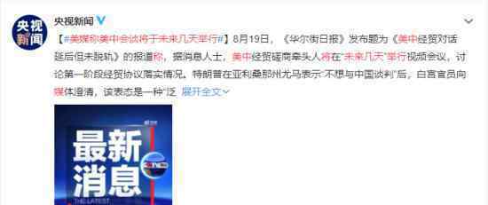 美媒称美中会谈将于未来几天举行 具体什么情况