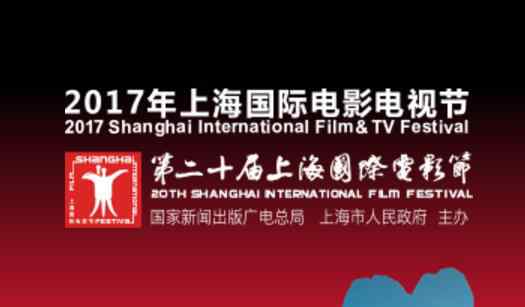 上海影讯网 2017年上海国际电影节排片表