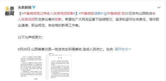 齐鲁晚报就过寿老人自责视频致歉 究竟出了什么事