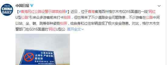 青海网红公路设警示牌禁拍照 具体怎么回事
