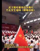 武汉高校开学典礼万人歌唱祖国 这也太燃了吧