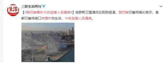 黎巴嫩爆炸10名救援人员遇难 生存几率不高