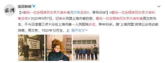 最后一位全程亲历东京大审判者去世：曾揪出“百人斩”元凶