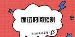 云南公务员 【官方】2018年云南公务员进面试名单及最低分数线查询