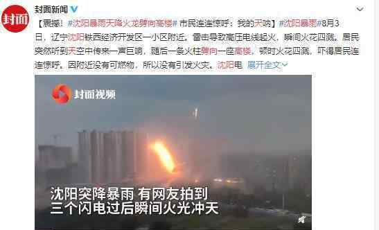 沈阳暴雨天降火龙劈向高楼 居然还有这种怪事