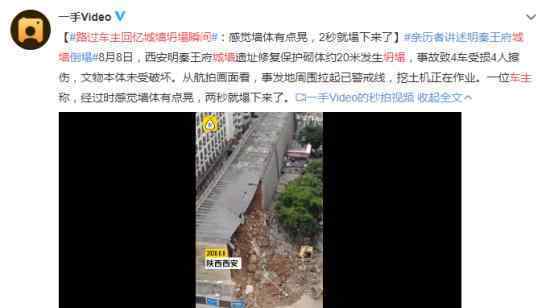 路过车主回忆城墙坍塌瞬间 具体怎么回事