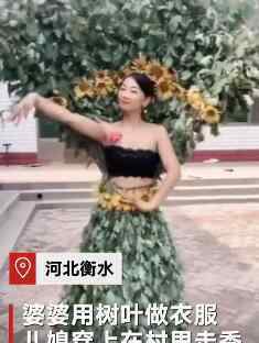 婆婆用树叶做衣服给儿媳村头走秀 造型真的厉害