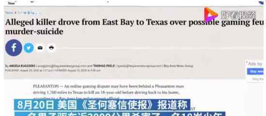 男子驱车3000公里射杀电竞对手 事后嫌疑人自尽